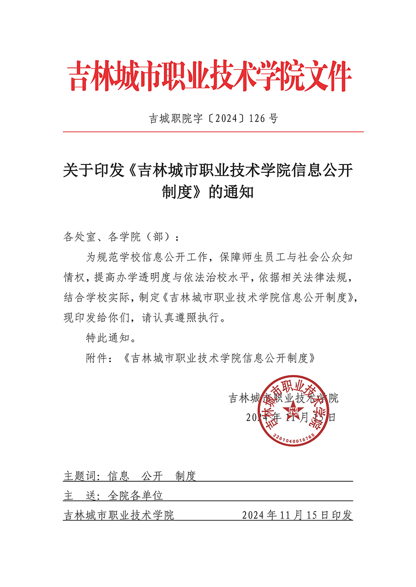 2024-126信息公开制度_页面_1.jpg